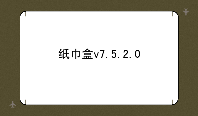 纸巾盒v7.5.2.0