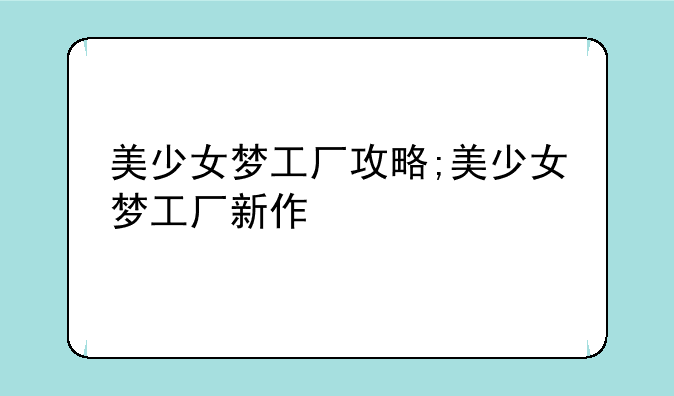 美少女梦工厂攻略;美少女梦工厂新作