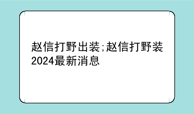 赵信打野出装;赵信打野装2024最新消息