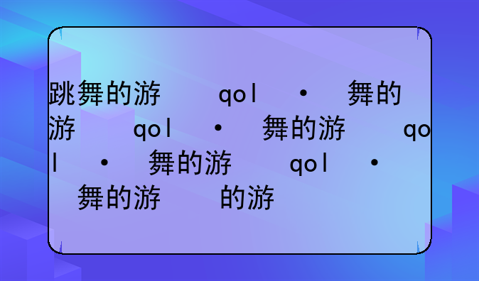 跳舞的游戏——跳舞的游戏app