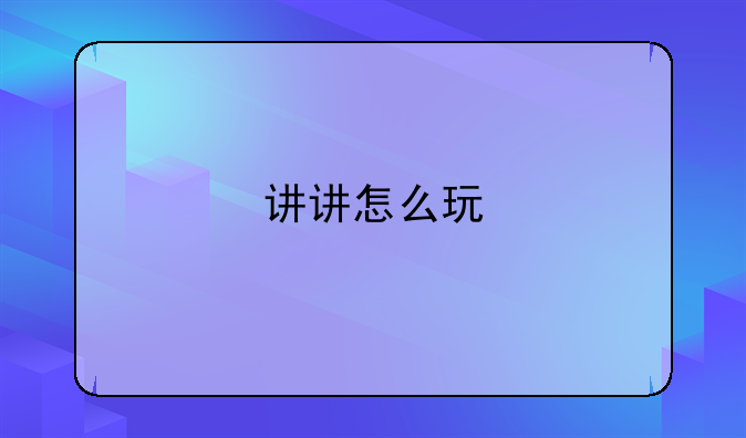 讲讲怎么玩