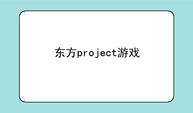 东方project游戏