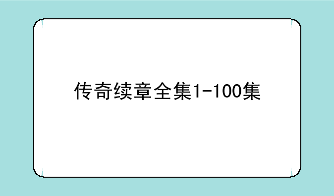 传奇续章全集1-100集