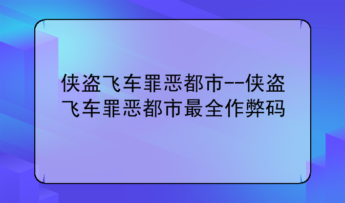 侠盗飞车罪恶都市--侠盗飞车罪恶都市最全作弊码