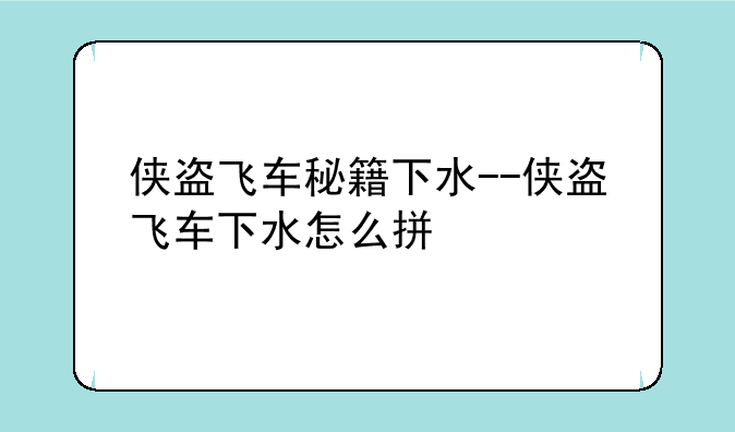 侠盗飞车秘籍下水--侠盗飞车下水怎么拼