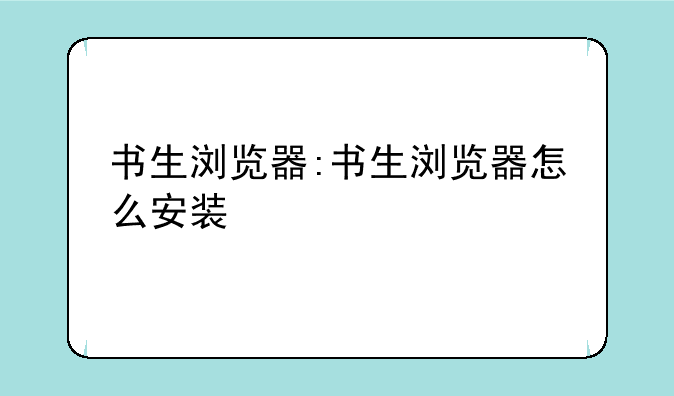 书生浏览器:书生浏览器怎么安装