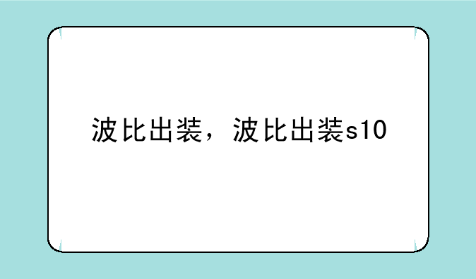 波比出装，波比出装s10