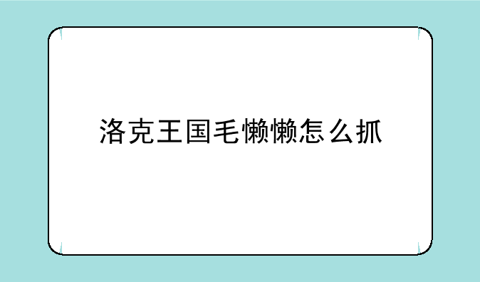 洛克王国毛懒懒怎么抓