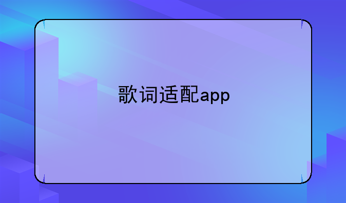 歌词适配app