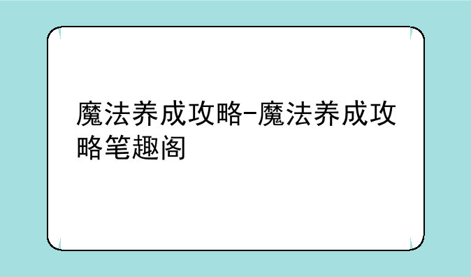 魔法养成攻略-魔法养成攻略笔趣阁