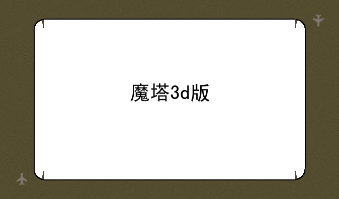 魔塔3d版