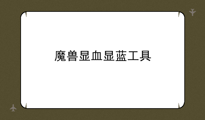 魔兽显血显蓝工具