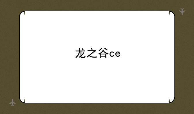 龙之谷ce