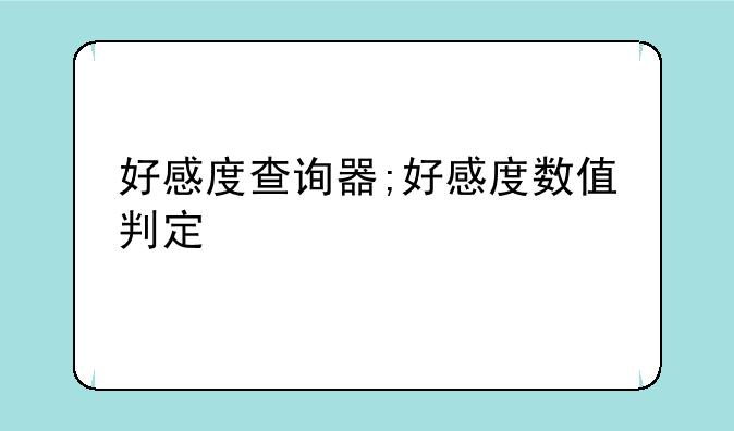 好感度查询器;好感度数值判定
