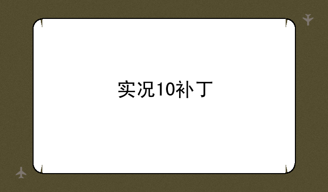 实况10补丁