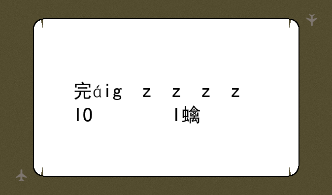 完美xx下载安装