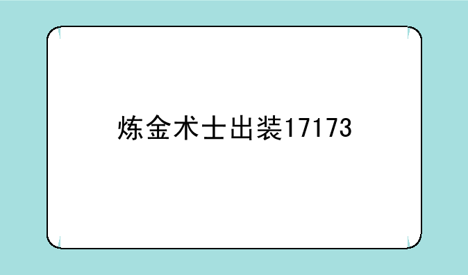 炼金术士出装17173