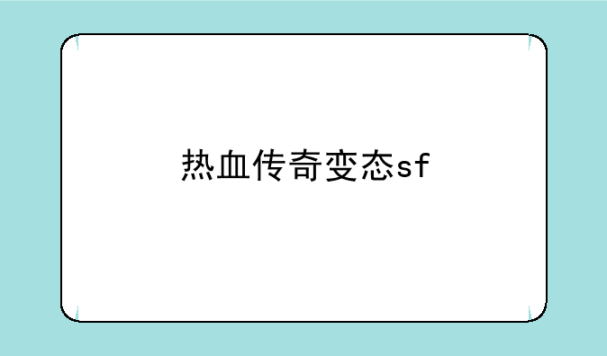 热血传奇变态sf