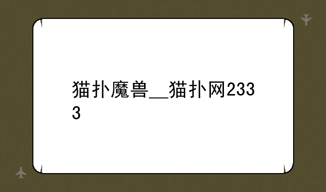 猫扑魔兽__猫扑网2333