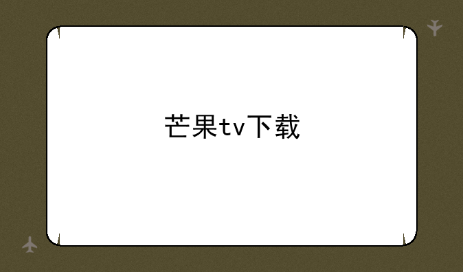 芒果tv下载
