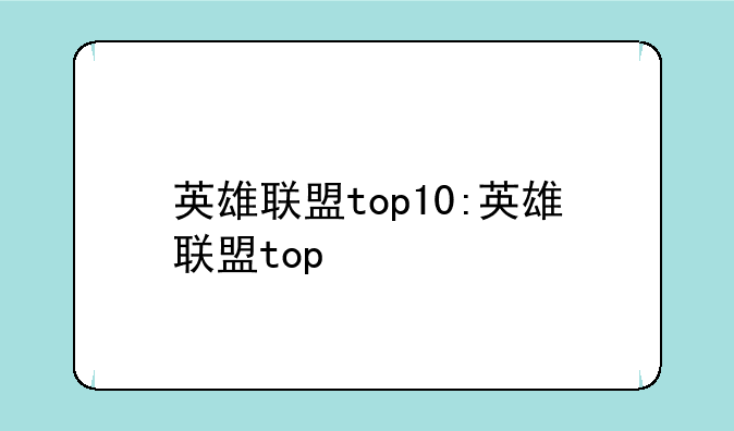 英雄联盟top10:英雄联盟top