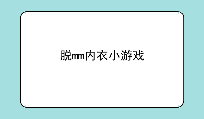 脱mm内衣小游戏