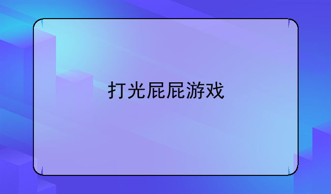 打光屁屁游戏
