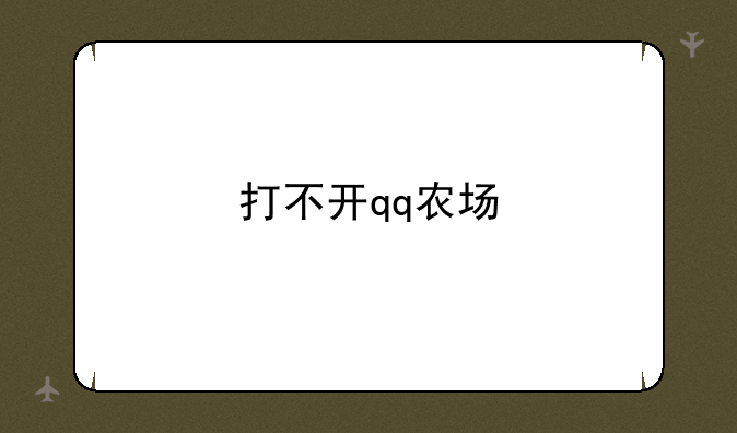 打不开qq农场