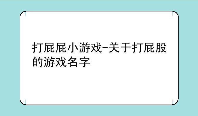 打屁屁小游戏-关于打屁股的游戏名字