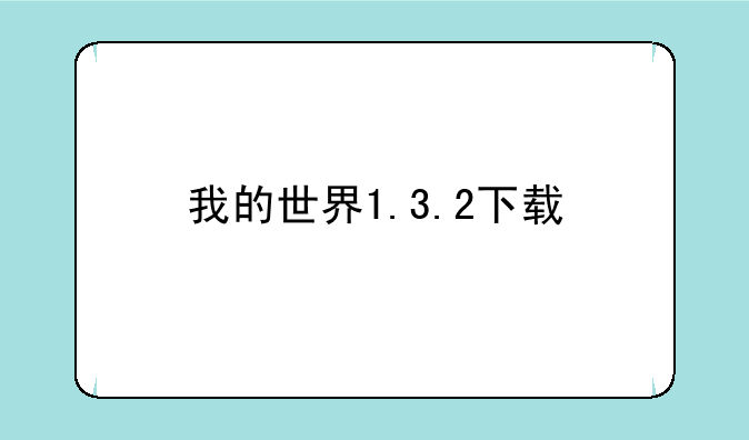 我的世界1.3.2下载