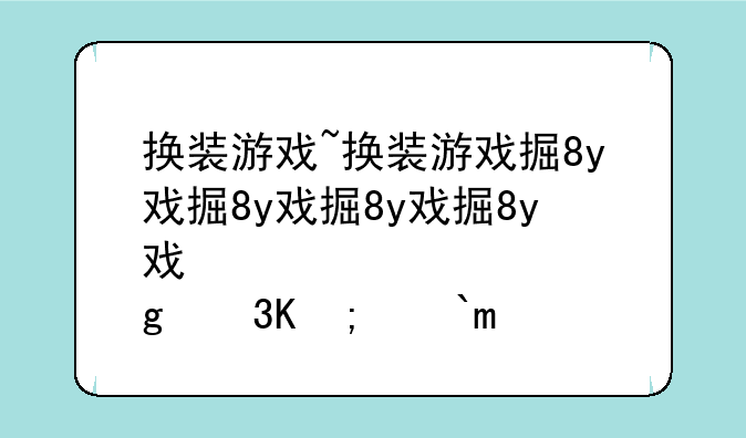 换装游戏~换装游戏排行榜前十名