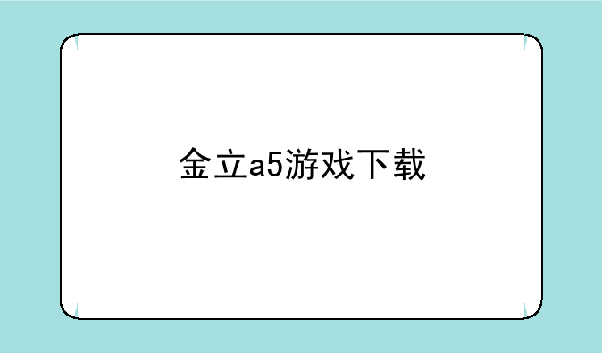 金立a5游戏下载