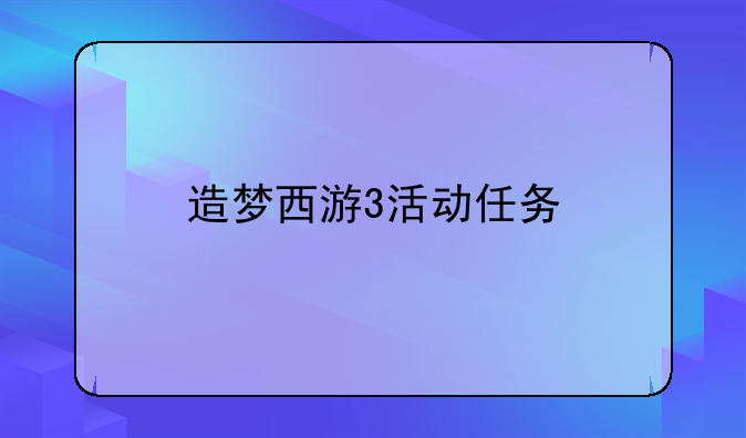 造梦西游3活动任务