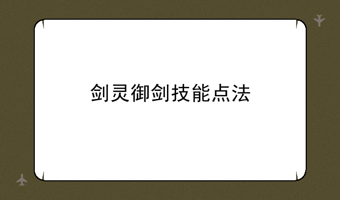 剑灵御剑技能点法