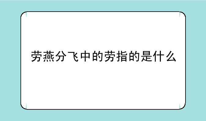 劳燕分飞中的劳指的是什么