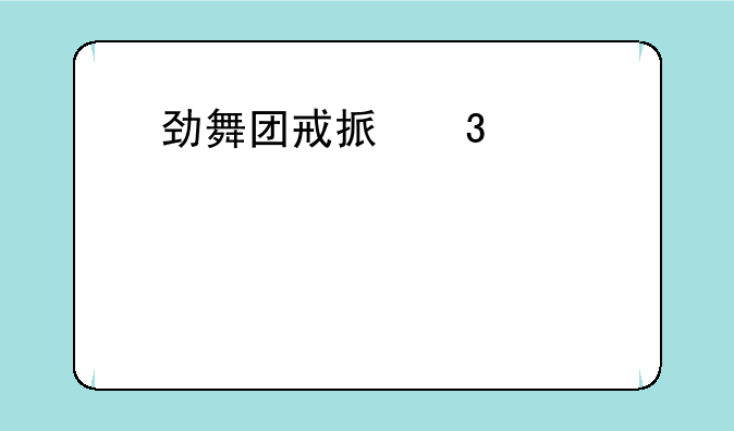 劲舞团戒指图-劲舞团戒指图等级
