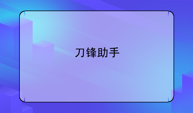 刀锋助手