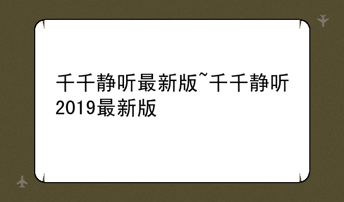 千千静听最新版~千千静听2019最新版