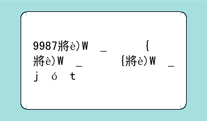 9987小游戏手机版