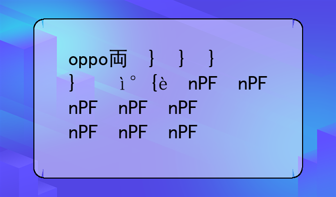 oppo主题下载