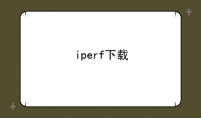 iperf下载