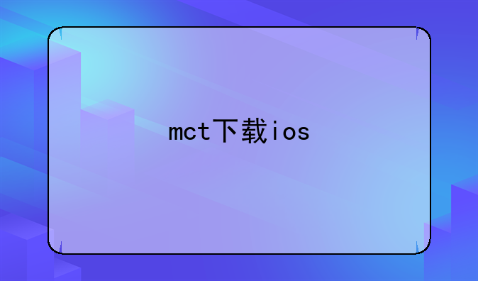mct下载ios