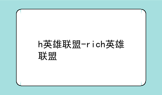 h英雄联盟-rich英雄联盟
