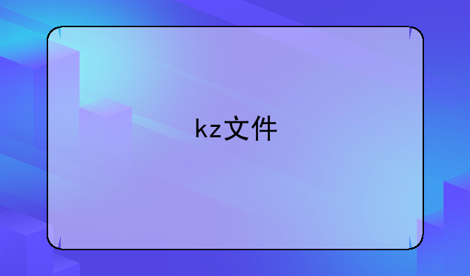 kz文件