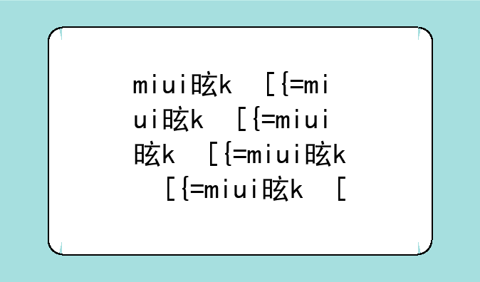 miui是什么