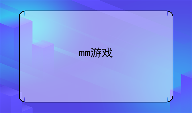 mm游戏